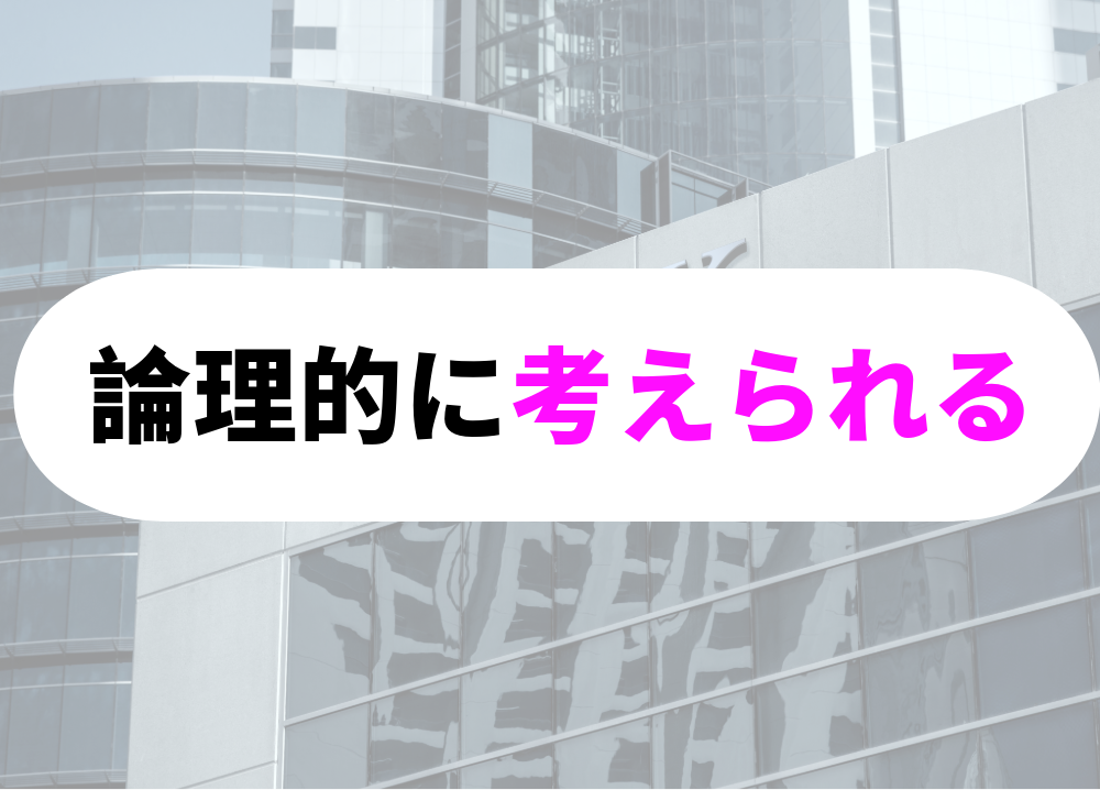 銀行　向いている物事を論理的に考えられる人